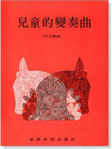 兒童的變奏曲(中文解說) 兒童的變奏曲(中文解說)