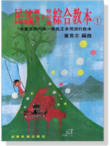 民謠【鋼琴‧電子琴‧吉他】綜合教本（一）