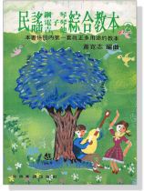 民謠【鋼琴‧電子琴‧吉他】綜合教本（二）