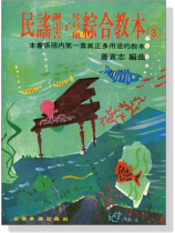 民謠【鋼琴‧電子琴‧吉他】綜合教本（三）