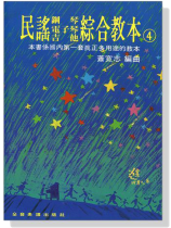 民謠【鋼琴‧電子琴‧吉他】綜合教本(四) 民謠【鋼琴‧電子琴‧吉他】綜合教本(四)