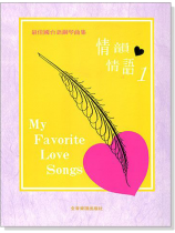 情韻情語【1】最佳國台語鋼琴曲集 情韻情語【1】最佳國台語鋼琴曲集