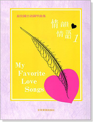 情韻情語【1】最佳國台語鋼琴曲集 情韻情語【1】最佳國台語鋼琴曲集