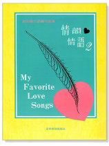 情韻情語【2】最佳國台語鋼琴曲集 情韻情語【2】最佳國台語鋼琴曲集