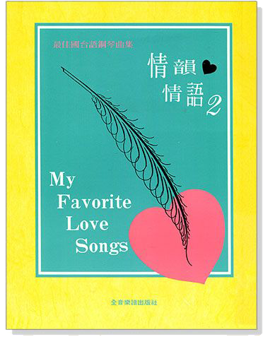 情韻情語【2】最佳國台語鋼琴曲集 情韻情語【2】最佳國台語鋼琴曲集