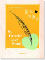 情韻情語【3】最佳國台語鋼琴曲集 情韻情語【3】最佳國台語鋼琴曲集