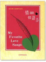 情韻情語【5】最佳國台語鋼琴曲集 情韻情語【5】最佳國台語鋼琴曲集