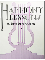 約翰修姆和聲練習【2】