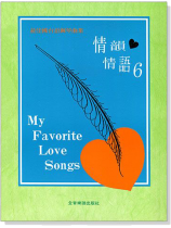 情韻情語【6】最佳國台語鋼琴曲集