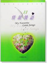 情韻情語【11】最佳國台語鋼琴曲集