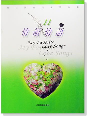 情韻情語【11】最佳國台語鋼琴曲集 情韻情語【11】最佳國台語鋼琴曲集