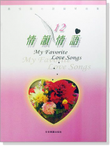 情韻情語【12】最佳國台語鋼琴曲集