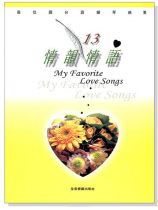 情韻情語【13】最佳國台語鋼琴曲集