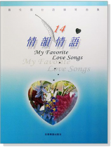 情韻情語【14】最佳國台語鋼琴曲集