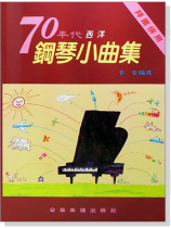 70年代西洋鋼琴小曲集(拜爾併用) 70年代西洋鋼琴小曲集(拜爾併用)