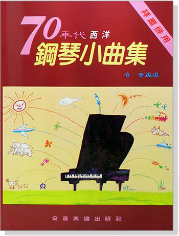 70年代西洋鋼琴小曲集(拜爾併用) 70年代西洋鋼琴小曲集(拜爾併用)