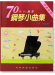 70年代西洋鋼琴小曲集(拜爾併用) 70年代西洋鋼琴小曲集(拜爾併用)