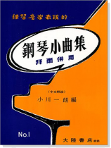 鋼琴小曲集【1】拜爾併用--練習音樂表現的 鋼琴小曲集【1】拜爾併用--練習音樂表現的