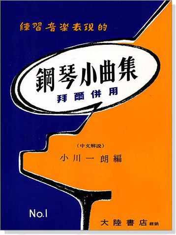 鋼琴小曲集【1】拜爾併用－－練習音樂表現的