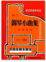 鋼琴小曲集【2】拜爾併用--練習音樂表現的 鋼琴小曲集【2】拜爾併用--練習音樂表現的