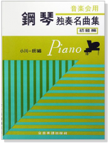 音樂會用鋼琴獨奏名曲集【初級篇】