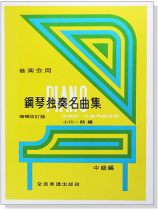 鋼琴獨奏名曲集【中級篇】音樂會用 鋼琴獨奏名曲集【中級篇】音樂會用