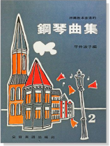 拜爾教本並進的鋼琴曲集【2】