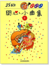 我的開心小曲集【1】拜爾併用