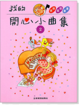 我的開心小曲集【2】拜爾併用