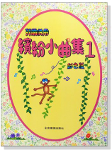 拜爾併用繽紛小曲集【1】(全彩色印刷)