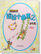 拜爾併用繽紛小曲集【2】(全彩印刷)