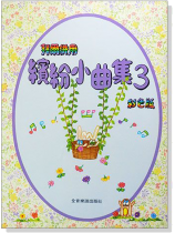 拜爾併用繽紛小曲集【3】(全彩色印刷)