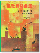 民歌鋼琴曲集【1】--小奏鳴曲併用 民歌鋼琴曲集【1】--小奏鳴曲併用