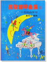 民歌鋼琴曲集【2】--小奏鳴曲併用
