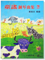 童謠鋼琴曲集【2】