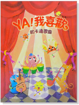 YA!我喜歡的卡通歌曲 YA!我喜歡的卡通歌曲