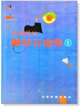 您喜愛的鋼琴百曲集【1】 您喜愛的鋼琴百曲集【1】