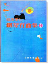 您喜愛的鋼琴百曲集【2】 您喜愛的鋼琴百曲集【2】