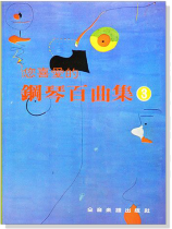 您喜愛的鋼琴百曲集【3】 您喜愛的鋼琴百曲集【3】