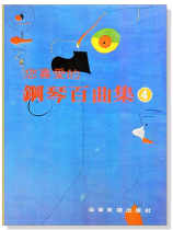 您喜愛的鋼琴百曲集【4】 您喜愛的鋼琴百曲集【4】