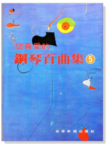 您喜愛的鋼琴百曲集【5】 您喜愛的鋼琴百曲集【5】