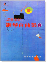 您喜愛的鋼琴百曲集【6】 您喜愛的鋼琴百曲集【6】