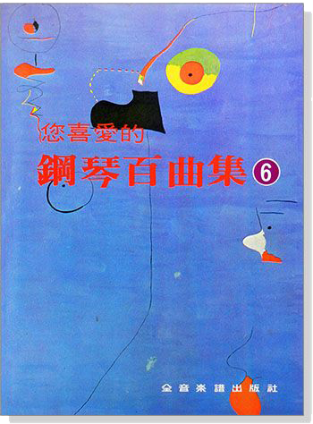 您喜愛的鋼琴百曲集【6】 您喜愛的鋼琴百曲集【6】