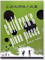 小朋友鋼琴小品集 小朋友鋼琴小品集