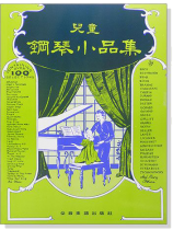 兒童鋼琴小品集
