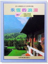 永恆的浪漫:感人肺腑的古今抒情名曲 永恆的浪漫:感人肺腑的古今抒情名曲