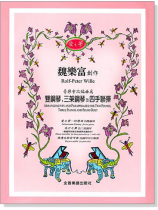魏樂富創作《愛之夢》音樂會改編曲為──雙鋼琴,三架鋼琴及四手聯彈 魏樂富創作《愛之夢》音樂會改編曲為──雙鋼琴,三架鋼琴及四手聯彈