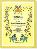 魏樂富創作《悲之愴》──為鋼琴獨奏的改編曲與模擬曲 魏樂富創作《悲之愴》──為鋼琴獨奏的改編曲與模擬曲