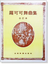 羅可可舞曲集（合訂本）
