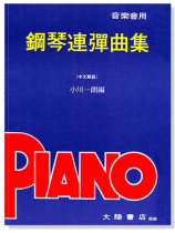 音樂會用鋼琴連彈曲集